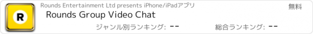 おすすめアプリ Rounds Group Video Chat