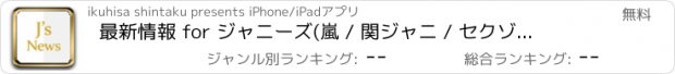 おすすめアプリ 最新情報 for ジャニーズ(嵐 / 関ジャニ / セクゾンなど)