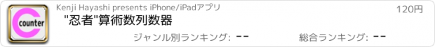 おすすめアプリ "忍者"算術数列数器