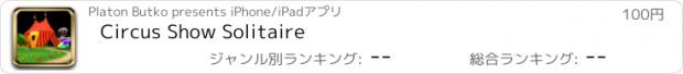 おすすめアプリ Circus Show Solitaire