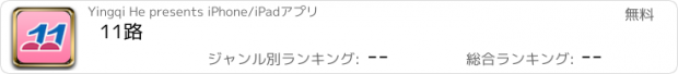 おすすめアプリ 11路