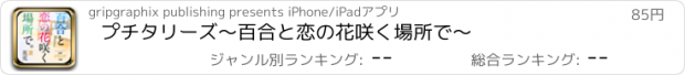 おすすめアプリ プチタリーズ〜百合と恋の花咲く場所で〜