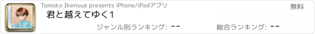 おすすめアプリ 君と越えてゆく1