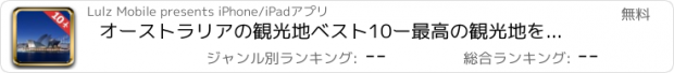 おすすめアプリ オーストラリアの観光地ベスト10ー最高の観光地を紹介するトラベルガイド