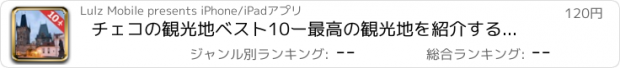 おすすめアプリ チェコの観光地ベスト10ー最高の観光地を紹介するトラベルガイド