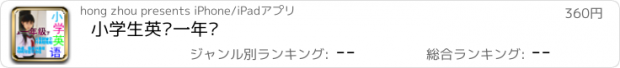 おすすめアプリ 小学生英语一年级