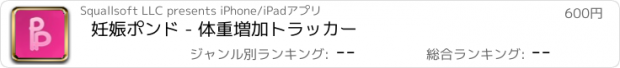 おすすめアプリ 妊娠ポンド - 体重増加トラッカー