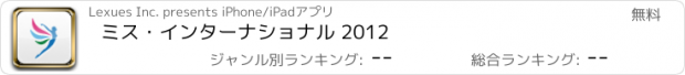 おすすめアプリ ミス・インターナショナル 2012