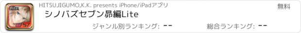 おすすめアプリ シノバズセブン昴編Lite