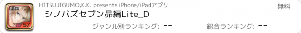 おすすめアプリ シノバズセブン昴編Lite_D