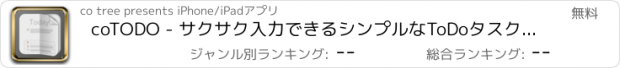 おすすめアプリ coTODO - サクサク入力できるシンプルなToDoタスクマネージャー