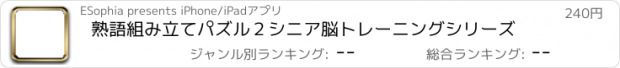 おすすめアプリ 熟語組み立てパズル２　シニア脳トレーニングシリーズ