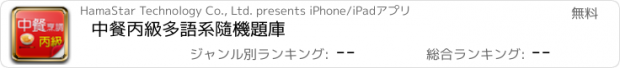 おすすめアプリ 中餐丙級多語系隨機題庫