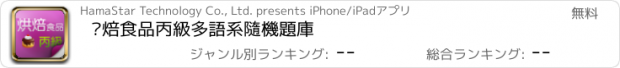 おすすめアプリ 烘焙食品丙級多語系隨機題庫