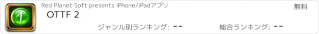 おすすめアプリ OTTF 2