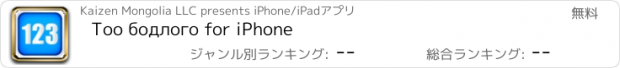 おすすめアプリ Тоо бодлого for iPhone