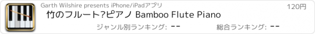 おすすめアプリ 竹のフルート·ピアノ Bamboo Flute Piano