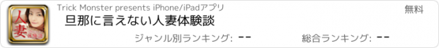 おすすめアプリ 旦那に言えない人妻体験談