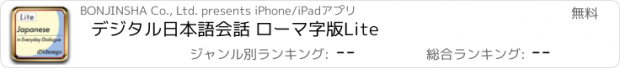 おすすめアプリ デジタル日本語会話 ローマ字版Lite