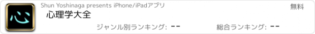 おすすめアプリ 心理学大全