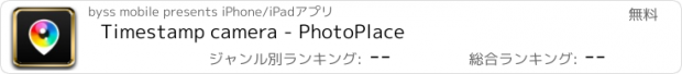 おすすめアプリ Timestamp camera - PhotoPlace