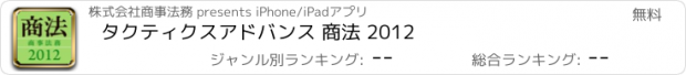 おすすめアプリ タクティクスアドバンス 商法 2012