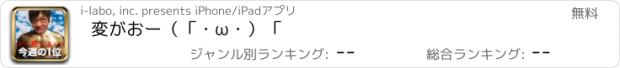 おすすめアプリ 変がおー（「・ω・）「