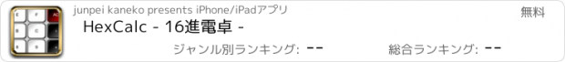 おすすめアプリ HexCalc - 16進電卓 -