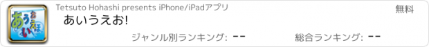 おすすめアプリ あいうえお!