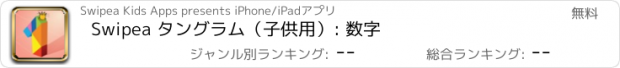 おすすめアプリ Swipea タングラム（子供用）: 数字