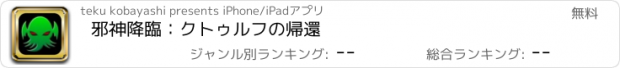 おすすめアプリ 邪神降臨：クトゥルフの帰還