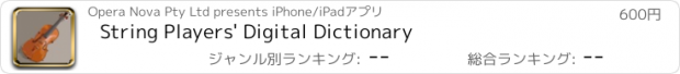 おすすめアプリ String Players' Digital Dictionary