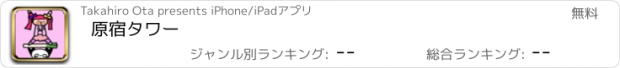 おすすめアプリ 原宿タワー