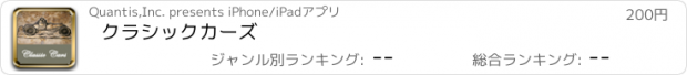 おすすめアプリ クラシックカーズ