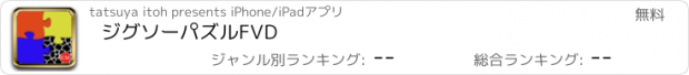 おすすめアプリ ジグソーパズル　FVD