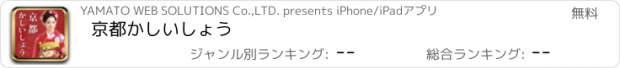 おすすめアプリ 京都かしいしょう