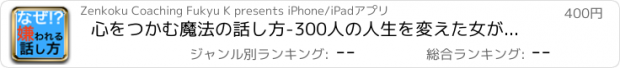 おすすめアプリ 心をつかむ魔法の話し方-300人の人生を変えた女が教える人に好かれる会話術