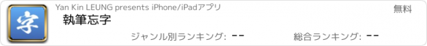 おすすめアプリ 執筆忘字