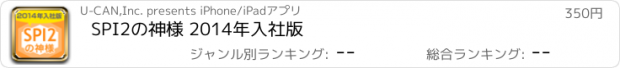 おすすめアプリ SPI2の神様 2014年入社版