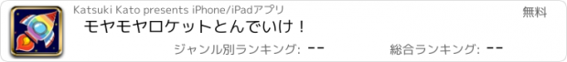 おすすめアプリ モヤモヤロケットとんでいけ！