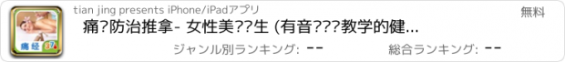 おすすめアプリ 痛经防治推拿- 女性美丽养生 (有音乐视频教学的健康装机必备,支持短信、微博、邮箱分享亲友)