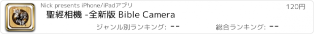 おすすめアプリ 聖經相機 -全新版 Bible Camera