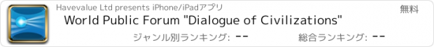 おすすめアプリ World Public Forum "Dialogue of Civilizations"