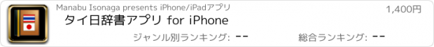 おすすめアプリ タイ日辞書アプリ for iPhone