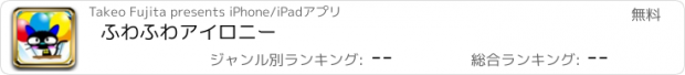 おすすめアプリ ふわふわアイロニー