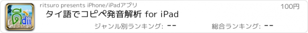 おすすめアプリ タイ語でコピペ発音解析 for iPad