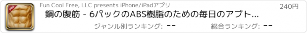 おすすめアプリ 鋼の腹筋 - 6パックのABS樹脂のための毎日のアブトーニングトレーニングビデオ