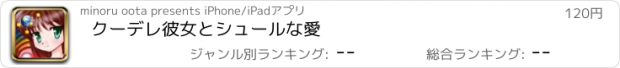 おすすめアプリ クーデレ彼女とシュールな愛