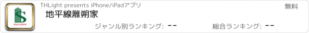 おすすめアプリ 地平線雕朔家