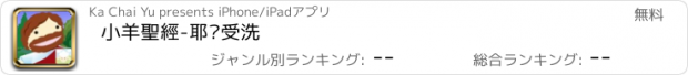 おすすめアプリ 小羊聖經-耶穌受洗